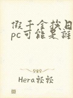 假千金挨日记npc可能是谁