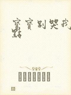 宝宝别哭我慢一点