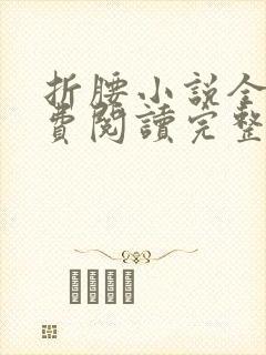 折腰小说全文免费阅读完整版