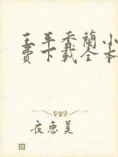 王平香兰小说免费下载全本神