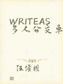 WRITEAS多人公交车