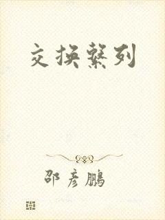 交换系列