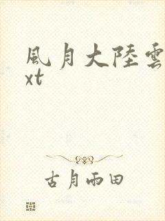 风月大陆云龙txt