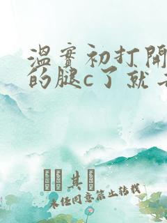 温实初打开眉庄的腿c了就去