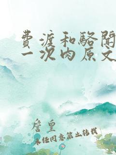 费渡和骆闻舟第一次肉原文