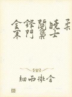 金锋关晓柔小说寒门枭士