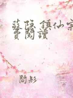 苏隐 镇仙宗免费阅读