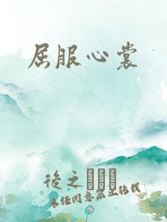 屈服心裳