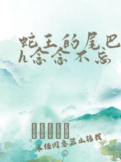 蛇王的尾巴高ah念念不忘