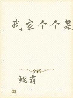 我家个个是霸总