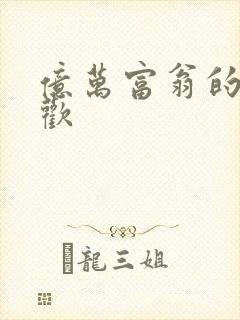 亿万富翁的七日欢