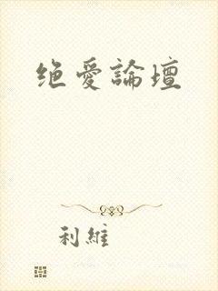 绝爱论坛