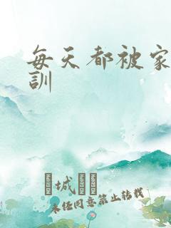 每天都被家主教训