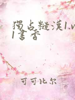 独占糙汉1.v1书香