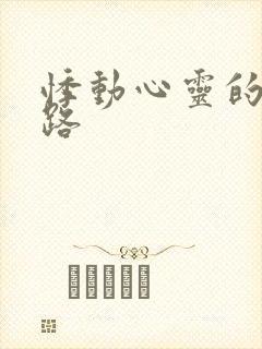 悸动心灵的h之路