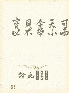 宝贝今天可不可以不带小雨伞