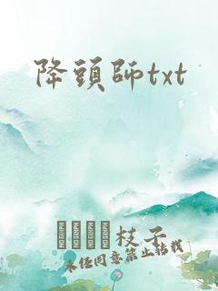 降头师txt
