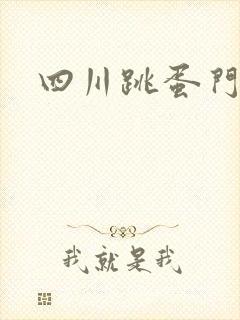四川跳蛋门
