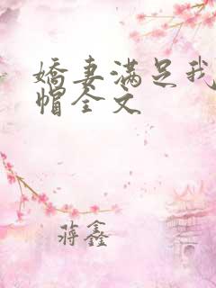 娇妻满足我的绿帽全文