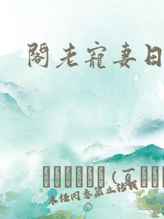 阁老宠妻日常