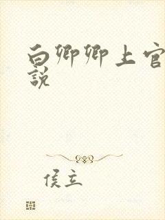 白卿卿上官辞小说