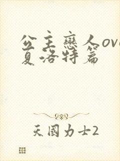 公主恋人ova夏洛特篇