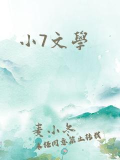 小7文学