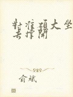 对准硕大坐了下去撑开