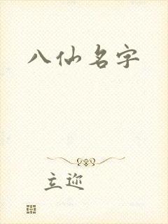 八仙名字
