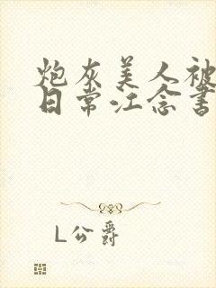 炮灰美人被浇灌日常江念书友推荐