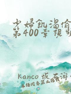 少妇饥渴偷公乱第400章视频