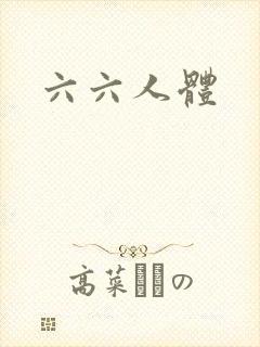 六六人体