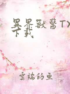 异界兽医TXT下载