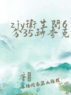 zjy卫生间6分35秒夸克百度