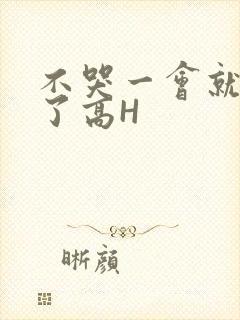不哭一会就不疼了高H