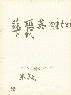 苏联英雄txt下载