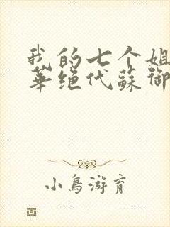 我的七个姐姐风华绝代苏御