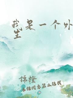 我是一个外科医生