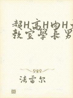 超H高H肉H文教室学长男男视频
