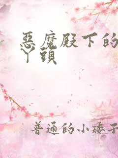 恶魔殿下的温柔丫头