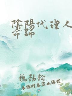 阴阳代理人之改命师
