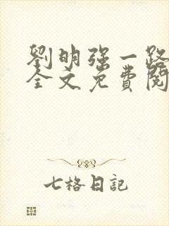 刘明强一路仕途全文免费阅读