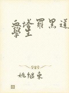 血塔罗黑道风流学生