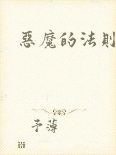 恶魔的法则1