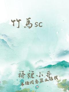 竹马sc