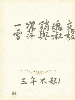 一次销魂交换轻雪萍与淑媛