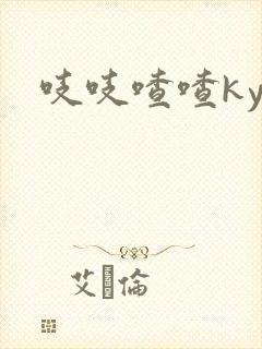 吱吱喳喳kyo