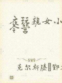 夜玩亲女小妍夏令营