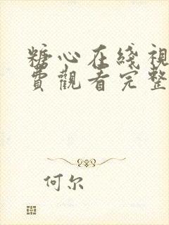 糖心在线视频免费观看完整版