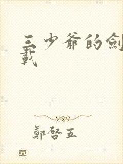 三少爷的剑 下载